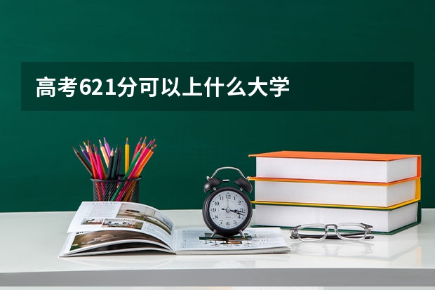 高考621分可以上什么大学
