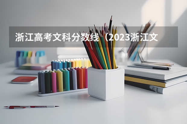 浙江高考文科分数线（2023浙江文科一本分数线）