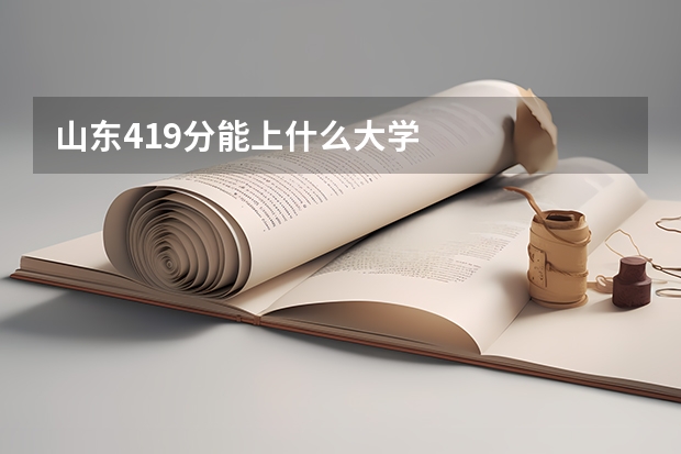 山东419分能上什么大学