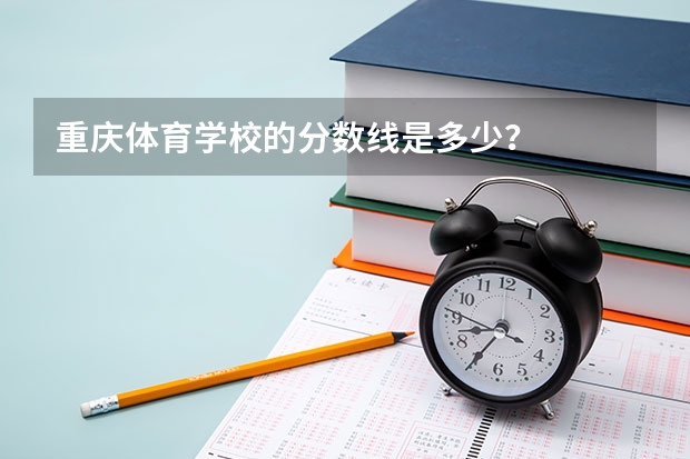 重庆体育学校的分数线是多少？