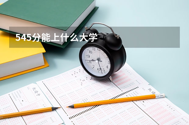 545分能上什么大学