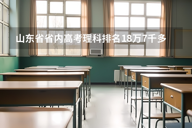 山东省省内高考理科排名18万7千多名可以报什么学校？