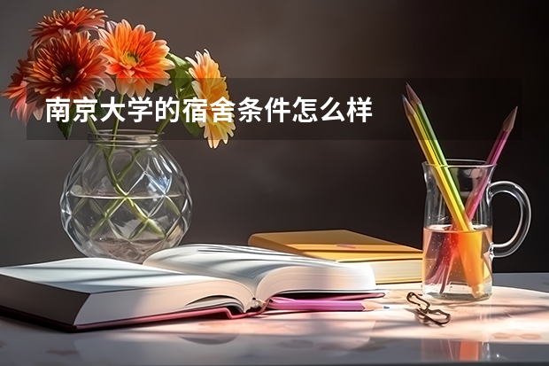 南京大学的宿舍条件怎么样