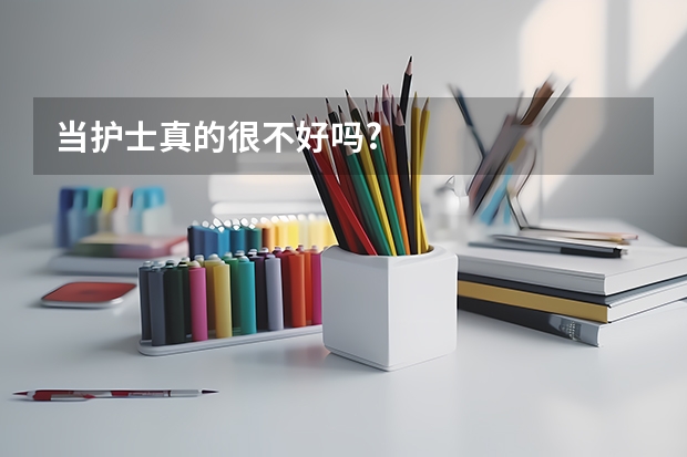 当护士真的很不好吗?