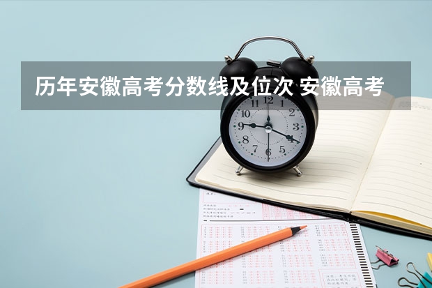 历年安徽高考分数线及位次 安徽高考文科分数线