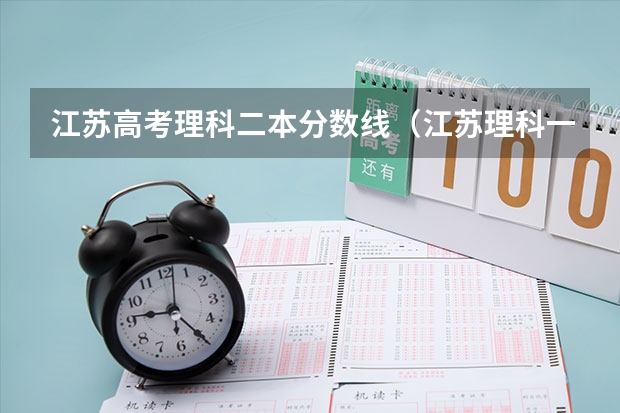 江苏高考理科二本分数线（江苏理科一本分数线2023）