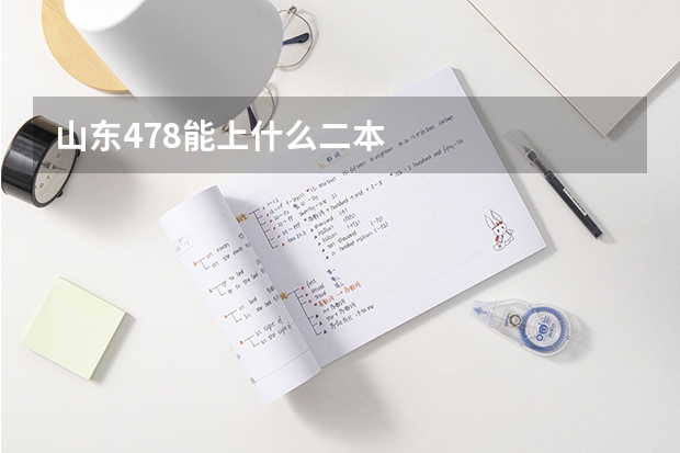 山东478能上什么二本