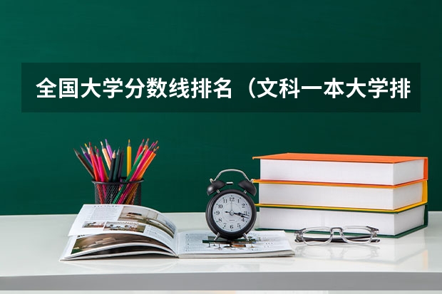 全国大学分数线排名（文科一本大学排名及分数线）