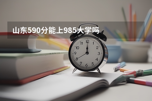 山东590分能上985大学吗