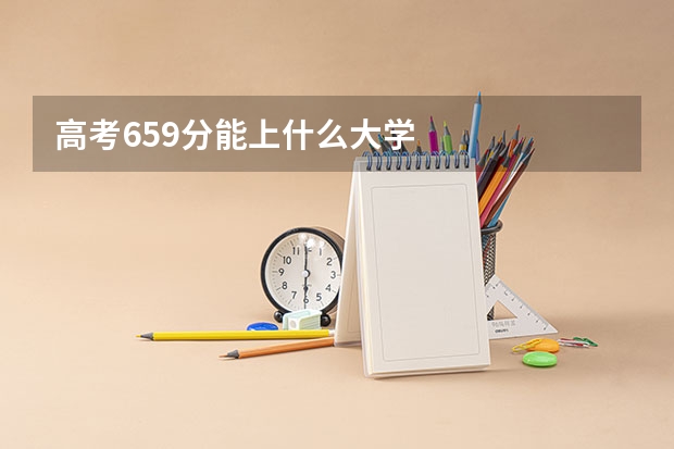 高考659分能上什么大学