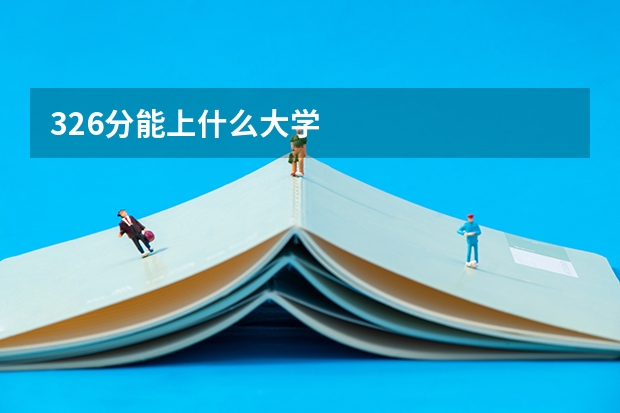 326分能上什么大学