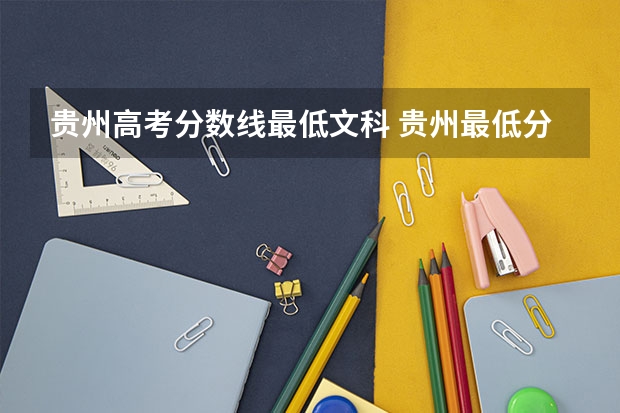 贵州高考分数线最低文科 贵州最低分二本大学-贵州分数最低的本科大学公办（文理科）
