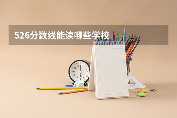 526分数线能读哪些学校
