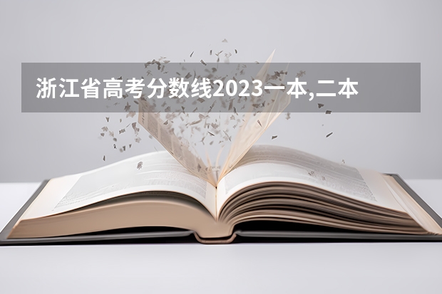 浙江省高考分数线2023一本,二本,专科分数线 浙江一本线分数线2023理科