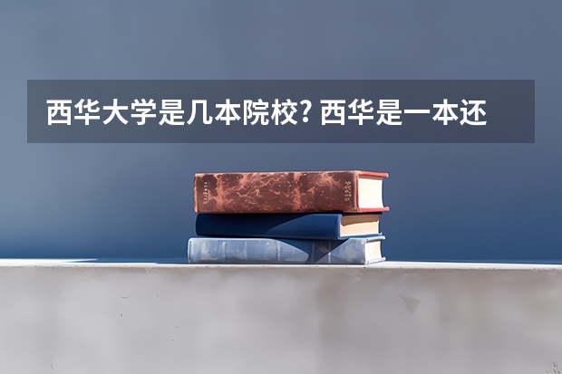 西华大学是几本院校? 西华是一本还是二本