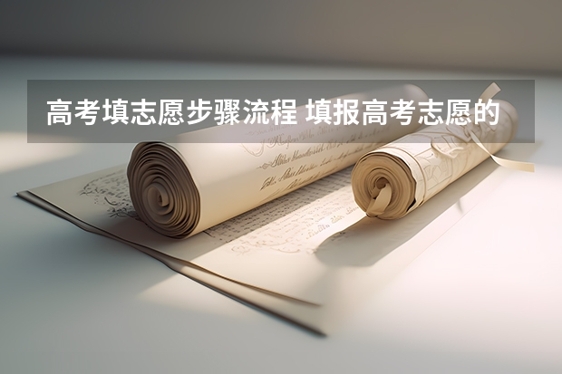 高考填志愿步骤流程 填报高考志愿的步骤