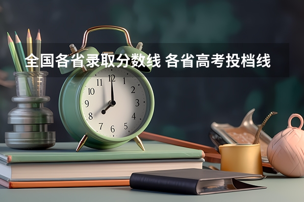 全国各省录取分数线 各省高考投档线