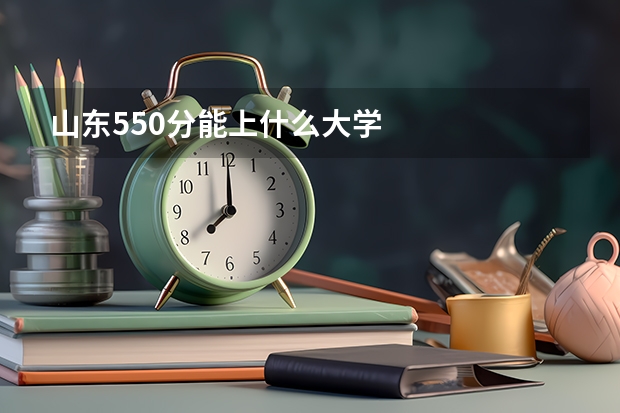 山东550分能上什么大学