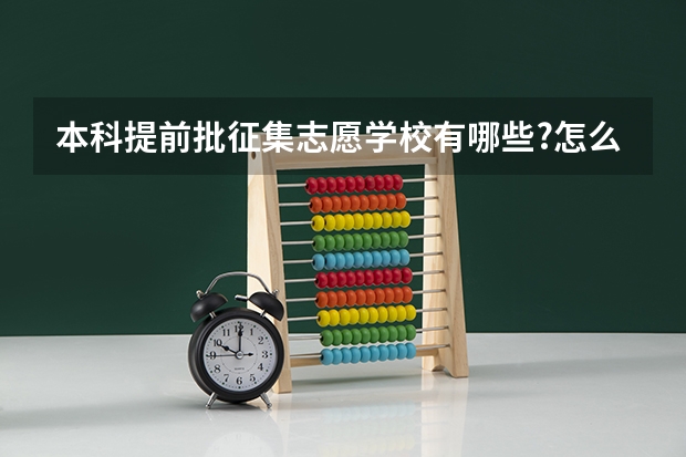 本科提前批征集志愿学校有哪些?怎么查?求 急救..