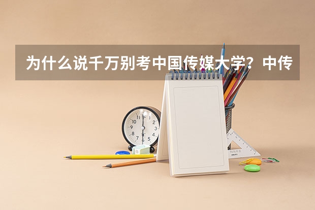 为什么说千万别考中国传媒大学？中传的就业率和就业前景怎么样？