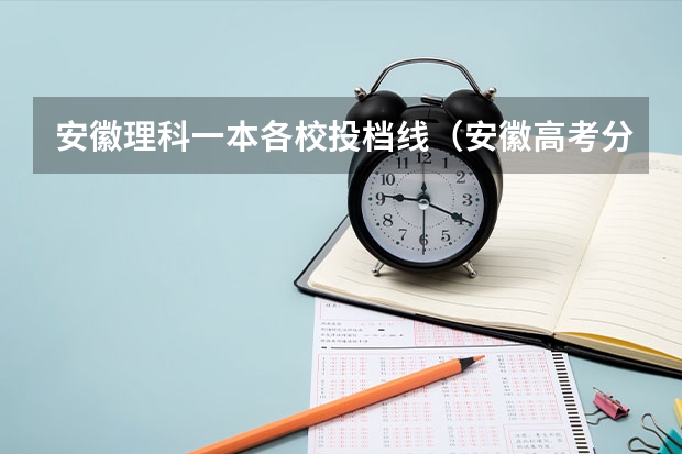 安徽理科一本各校投档线（安徽高考分数线）