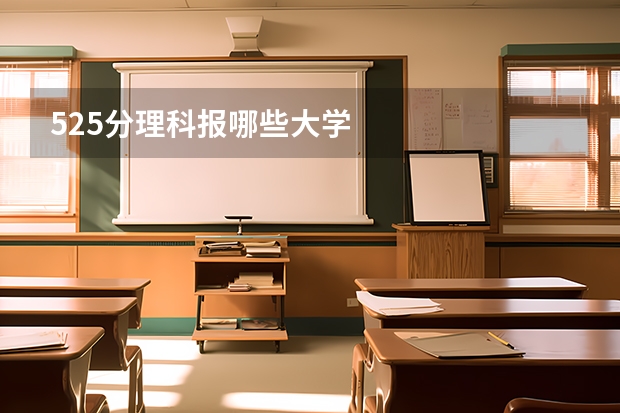 525分理科报哪些大学