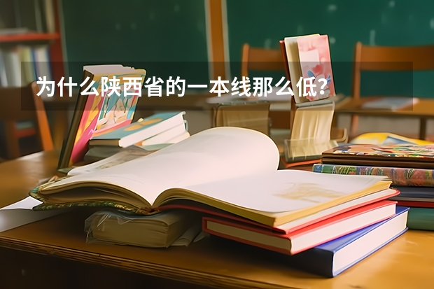为什么陕西省的一本线那么低？