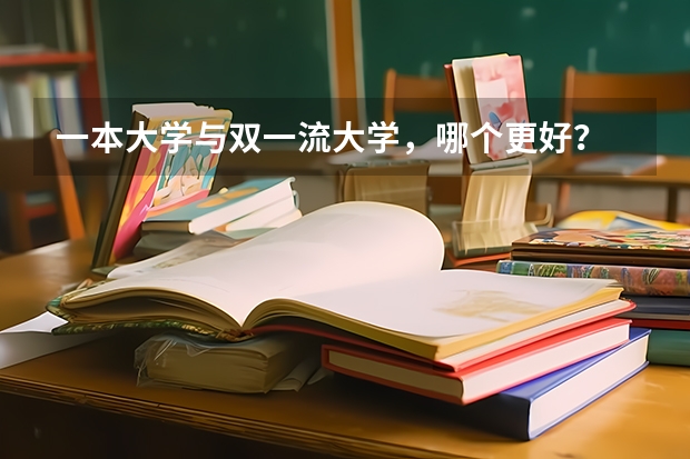 一本大学与双一流大学，哪个更好？