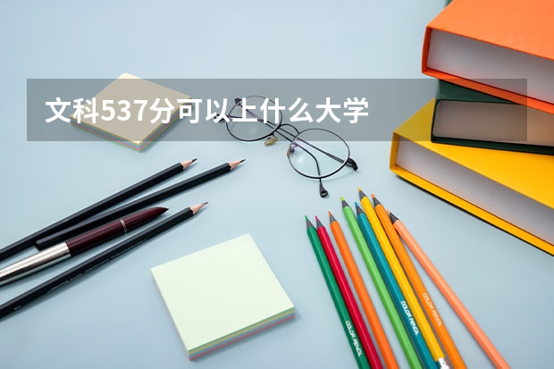 文科537分可以上什么大学