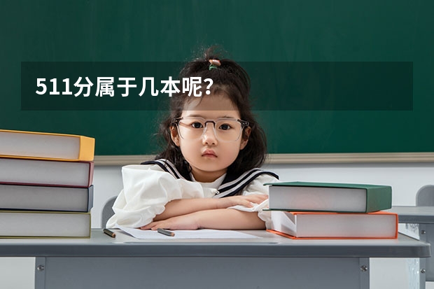 511分属于几本呢？