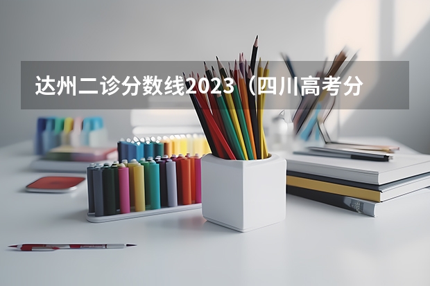 达州二诊分数线2023（四川高考分数线）