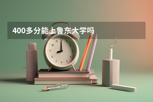 400多分能上鲁东大学吗