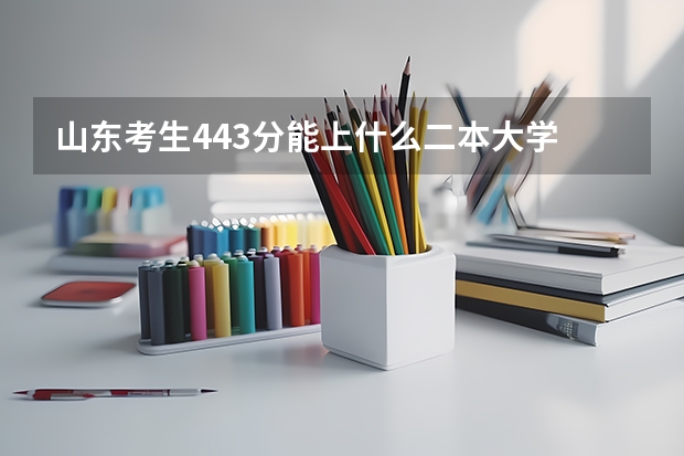 山东考生443分能上什么二本大学