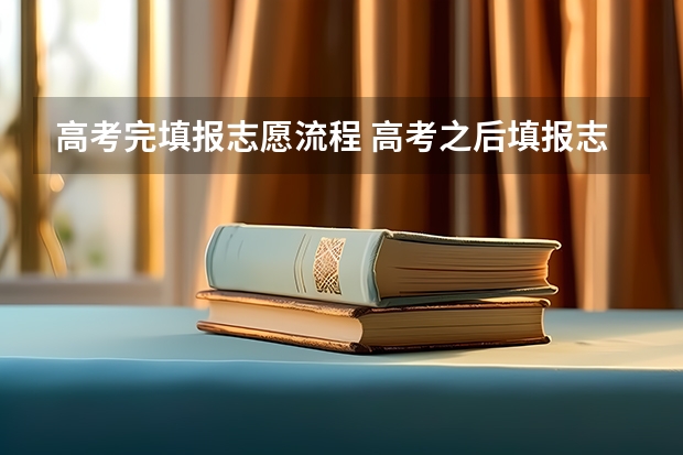 高考完填报志愿流程 高考之后填报志愿流程