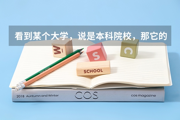 看到某个大学，说是本科院校，那它的专科批是什么意思？