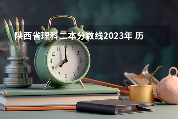 陕西省理科二本分数线2023年 历年陕西高考分数线