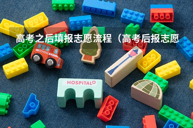 高考之后填报志愿流程（高考后报志愿流程）