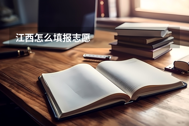 江西怎么填报志愿