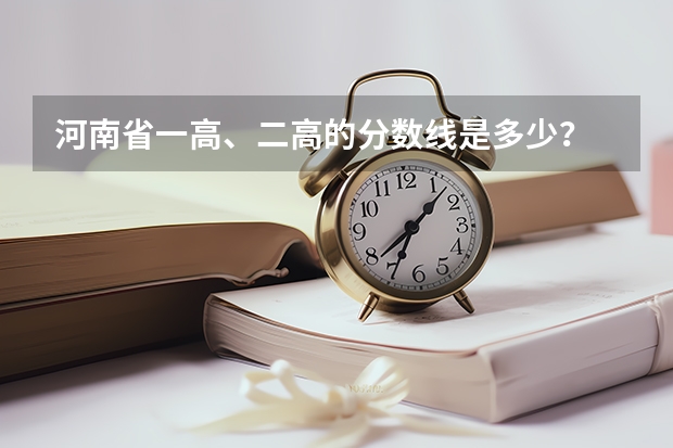 河南省一高、二高的分数线是多少？