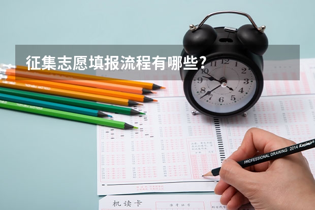 征集志愿填报流程有哪些?