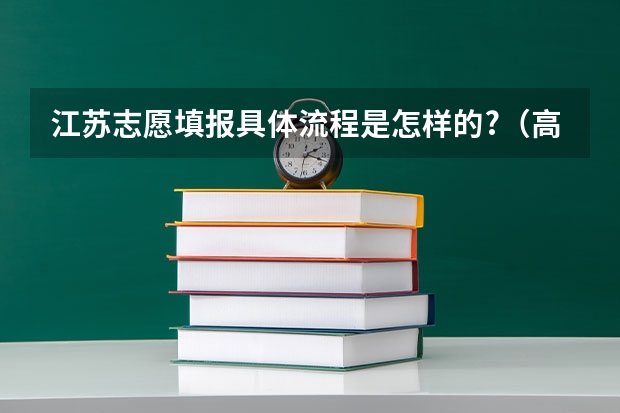 江苏志愿填报具体流程是怎样的?（高考志愿填报和高校录取流程）