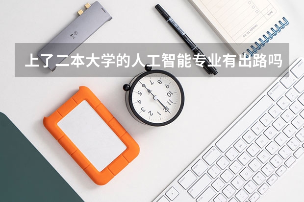 上了二本大学的人工智能专业有出路吗