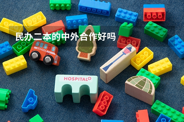 民办二本的中外合作好吗