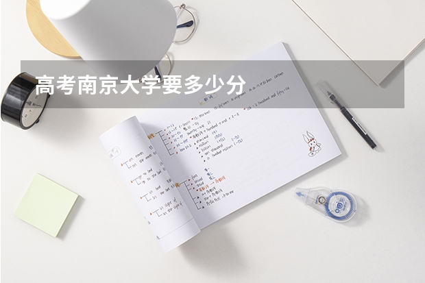 高考南京大学要多少分