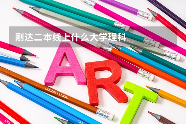 刚达二本线上什么大学理科