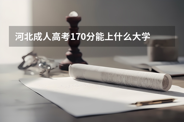 河北成人高考170分能上什么大学