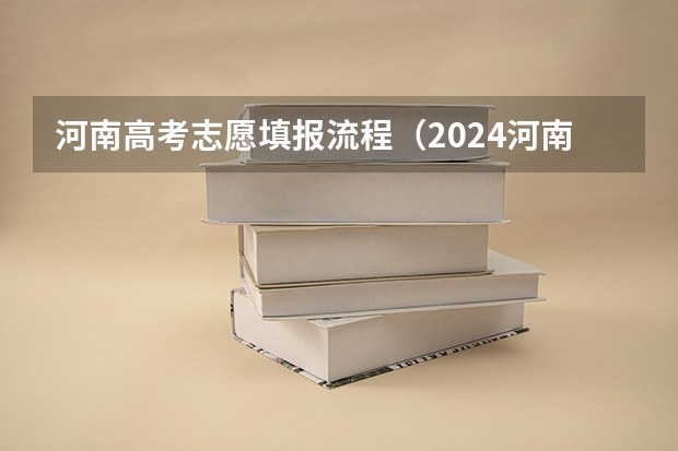 河南高考志愿填报流程（2024河南单招报考流程）