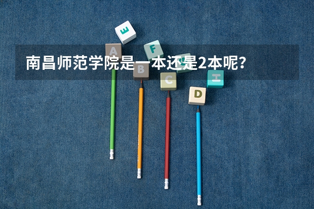 南昌师范学院是一本还是2本呢？