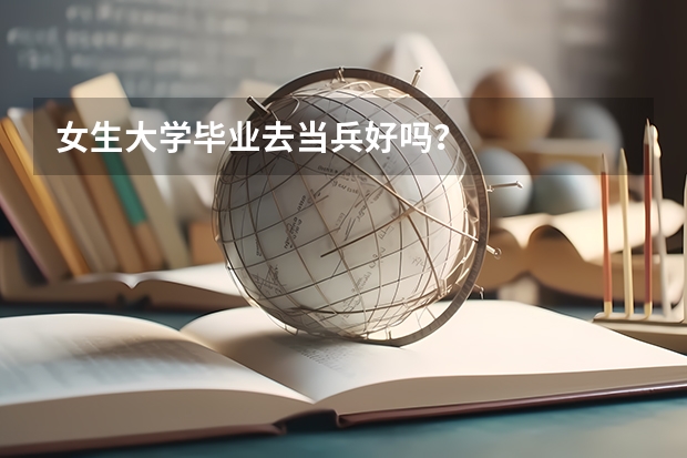女生大学毕业去当兵好吗？