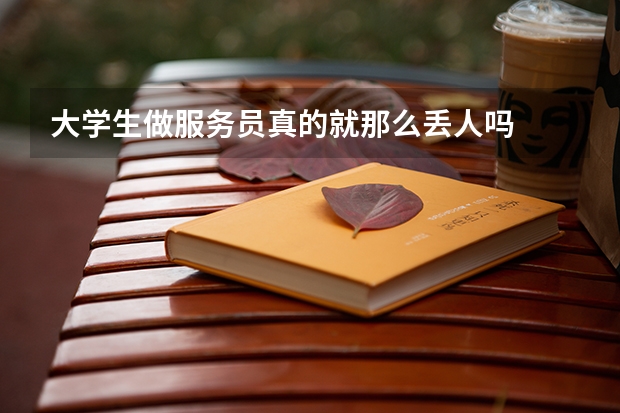 大学生做服务员真的就那么丢人吗